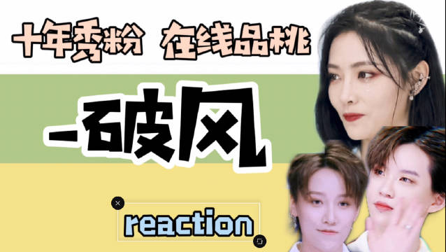 「品大会第一辑」-破风-reaction...